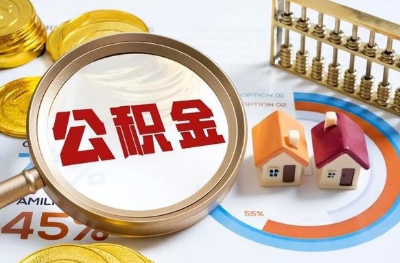 宝鸡买房后几年可以提取公积金（买房后多长时间可以提取公积金）