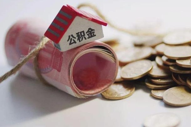 宝鸡公积金贷款就不能取余额了吗（纯公积金贷款不能提现）