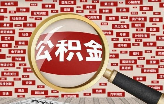 宝鸡急用钱怎么把公积金取出来（急用钱怎么把公积金取出来去哪个银行）