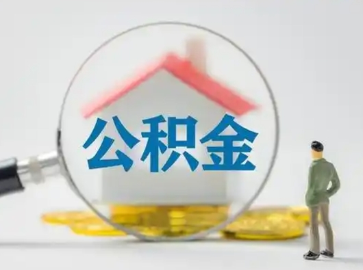宝鸡为啥公积金黄牛可以取出来呢（无条件提取公积金办法）